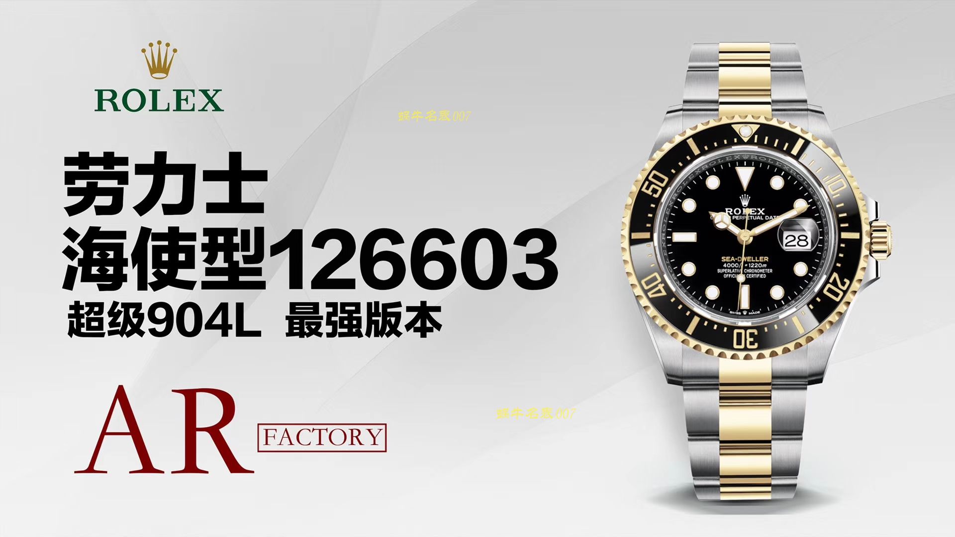 【AR Factory  Perfect  High quality  Replica Copy  Rolex 单黄间金鬼王最强副本】 Rolex SEA-DEWLLER 126603海使型系列m126603-0001 wrist watches  / R313