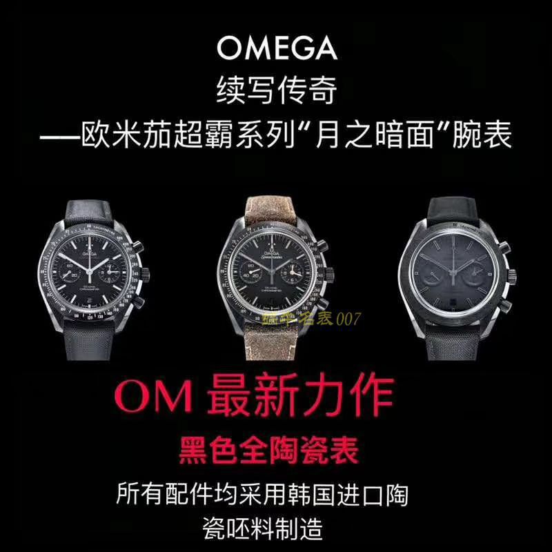 【 Video analysis OM Factory  Perfect  Replica Copy OMEGA月之暗面】OMEGAOMEGA超霸系列311.92.44.51.01.005 wrist watches (墨黑) / M380