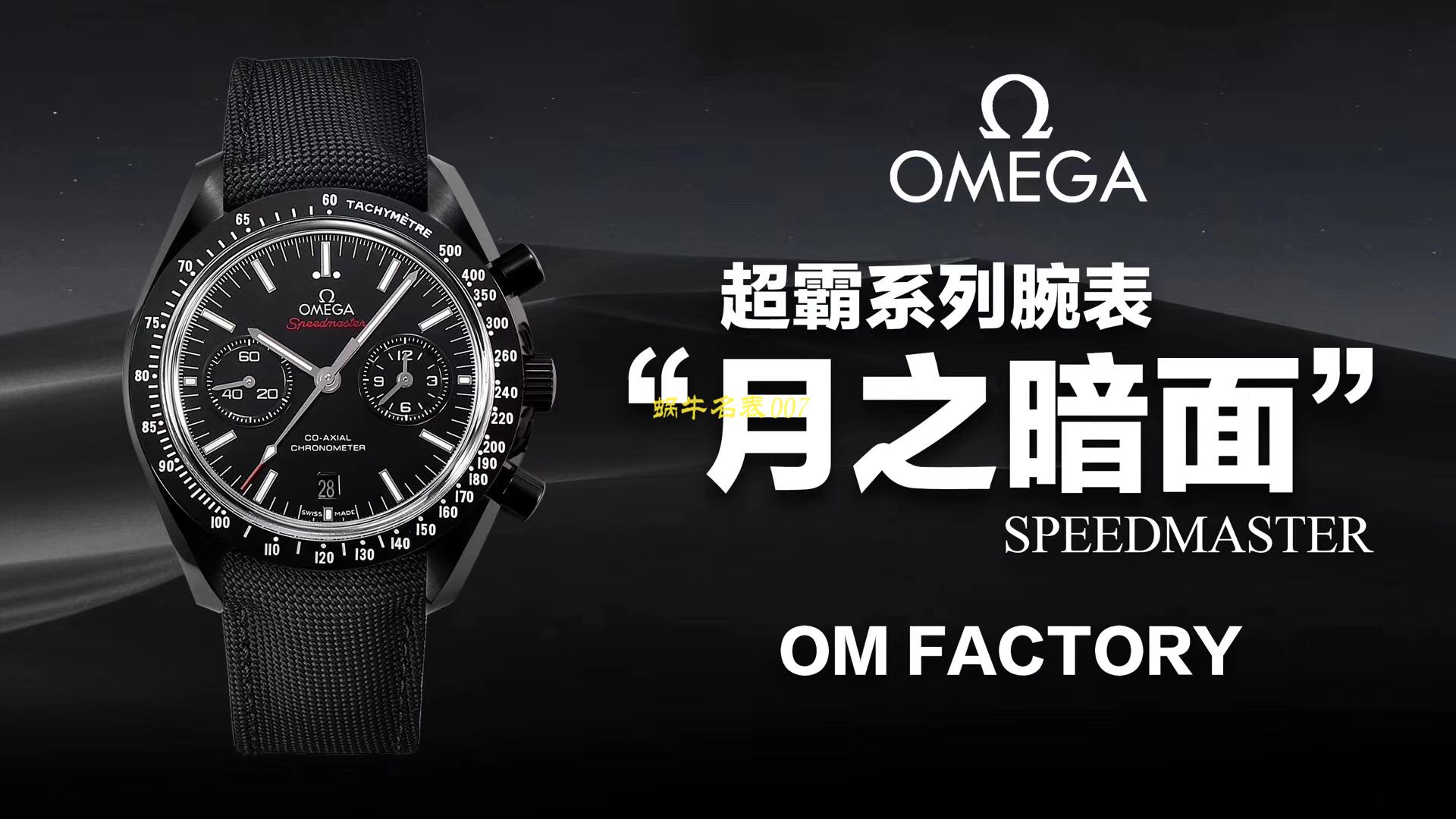 【 Video analysis OM Factory  Perfect  Replica Copy OMEGA月之暗面】OMEGAOMEGA超霸系列311.92.44.51.01.005 wrist watches (墨黑) / M380