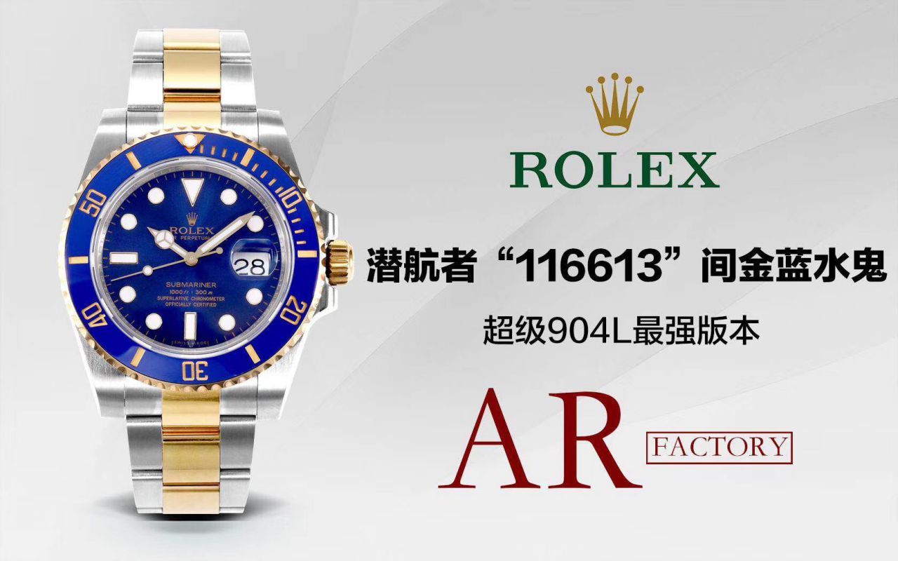 【AR Factory Rolex Replica Copy 表】 Rolex  Submariner 型系列116613LB-97203 蓝盘 wrist watches (904钢间金蓝水鬼) / R369