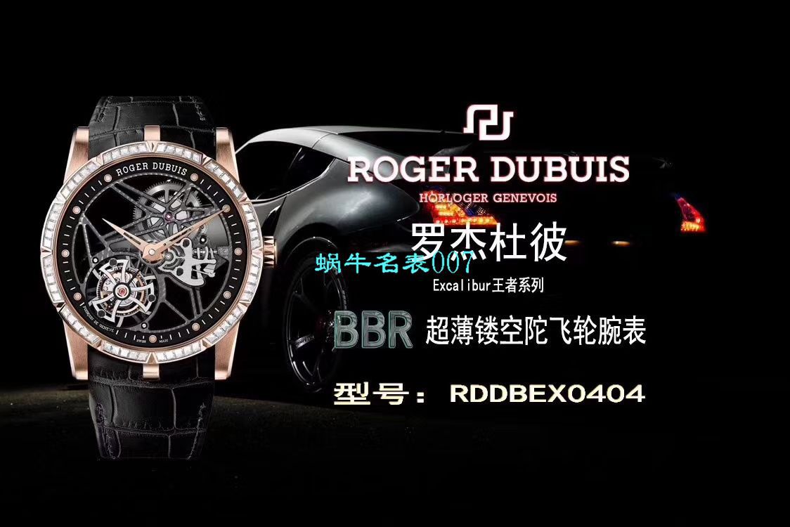 【BBR Factory Roger Dubuis Replica 仿表】罗杰杜彼EXCALIBUR（王者系列）系列RDDBEX0404 Tourbillon  wrist watches  / LJ037