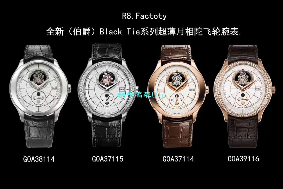 【R8 Factory  High quality  Replica  Tourbillon  Watches 】 Piaget BLACK -TIE系列G0A37114,G0A39116 wrist watches  / PT020