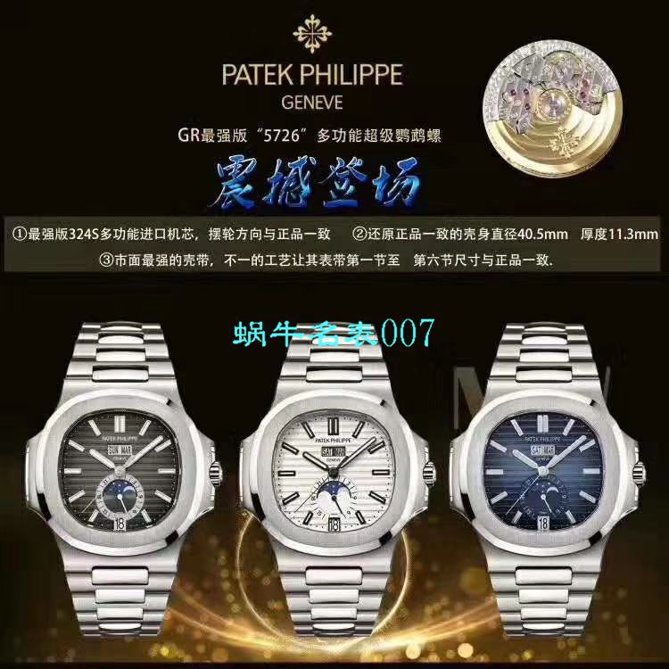 GR Factory 官网真芯版2019 top  Replica Copy 巴塞尔最新表款 PATEK PHILIPPE Ref.5726/1A -014 Nautilus系列三色可选 / BD258