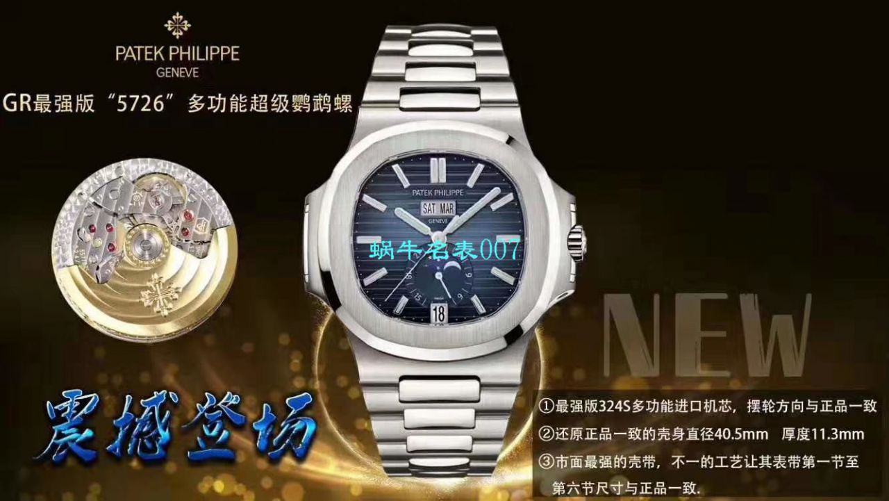 GR Factory 官网真芯版2019 top  Replica Copy 巴塞尔最新表款 PATEK PHILIPPE Ref.5726/1A -014 Nautilus系列三色可选 / BD258