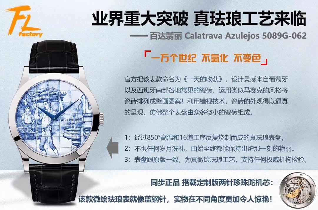 FL Factory 真微绘珐琅工艺 Replica Copy 表 PATEK PHILIPPE 5089G-061《太加斯河上垂钓》、5089G-062《一天的收货》 / BD263