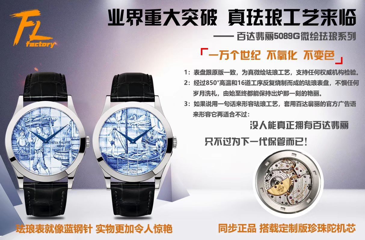 FL Factory 真微绘珐琅工艺 Replica Copy 表 PATEK PHILIPPE 5089G-061《太加斯河上垂钓》、5089G-062《一天的收货》 / BD263