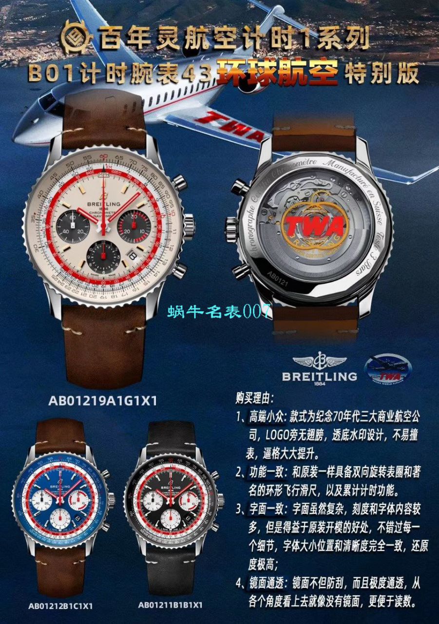 【V9 Factory 官网 Replica Watches 】 Breitling 航空计时1 B01计时 wrist watches  Replica 43SWISSAIR瑞士航空特别版系列 AB01211B1B1X1 wrist watches  / BL132