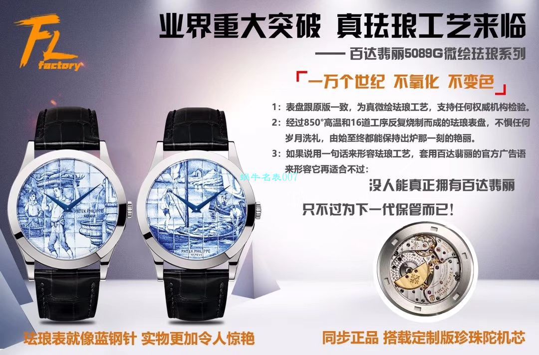 FL Factory 真微绘珐琅工艺 Replica Copy 表 PATEK PHILIPPE 5089G-061《太加斯河上垂钓》、5089G-062《一天的收货》 / BD263