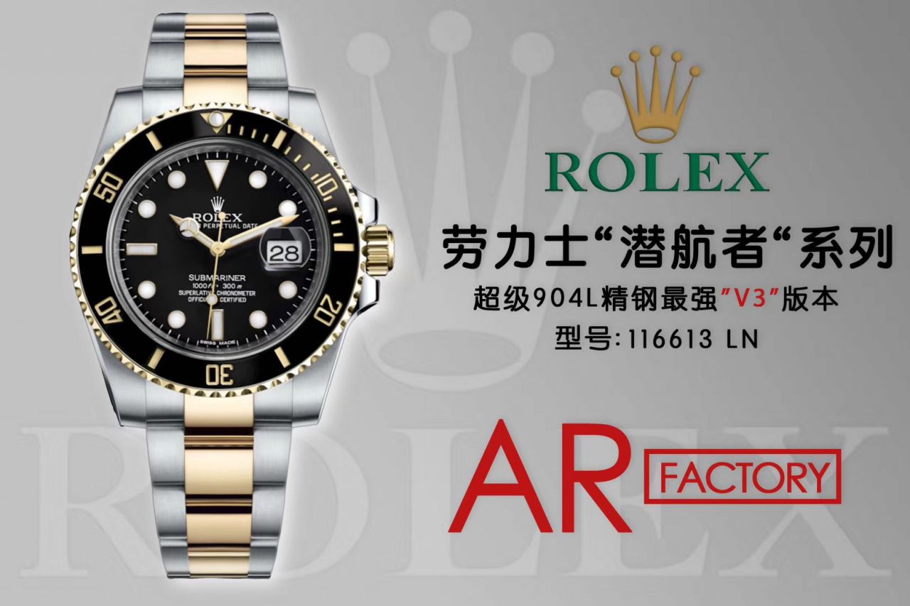 【AR Factory 官网 High quality  Replica V3版本】 Rolex  Submariner 型系列116613LB-97203，116613-LN-97203间金蓝黑 wrist watches  / R258