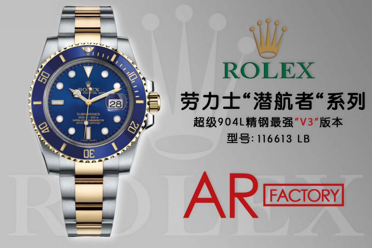 【AR Factory 官网 High quality  Replica V3版本】 Rolex  Submariner 型系列116613LB-97203，116613-LN-97203间金蓝黑 wrist watches  / R258