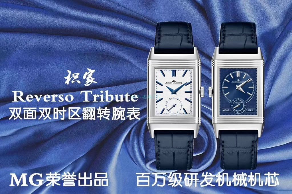 MG Factory  High quality  Replica Watches  Jaeger-LeCoultre 翻转Reverso Tribute双面双时区Q3978480,3988482 wrist watches  / JJ169