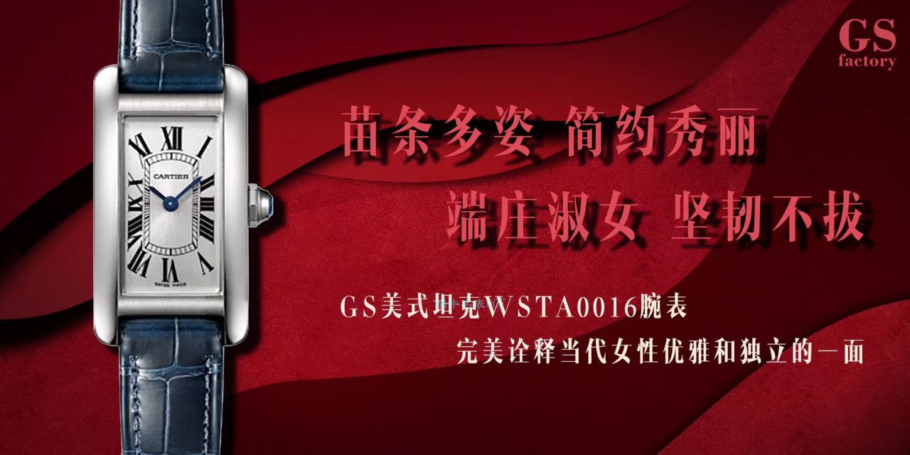GS Factory 官网 top  Replica Copy  Cartier  TANK AMERICAINE美国坦克WSTA0016，W2607456女士 wrist watches  / K268