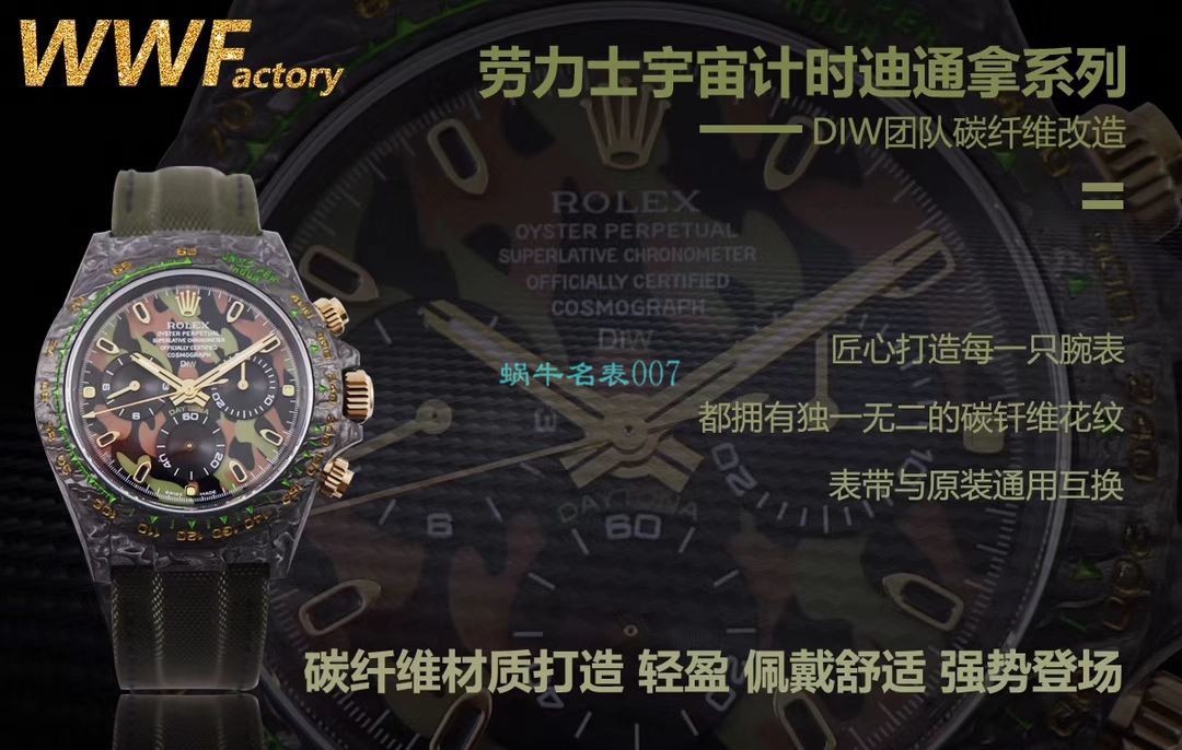 WWF Factory 官网新品发布 Rolex 最新DIW团队改装 carbon fiber  Ditongna  wrist watches  / R579