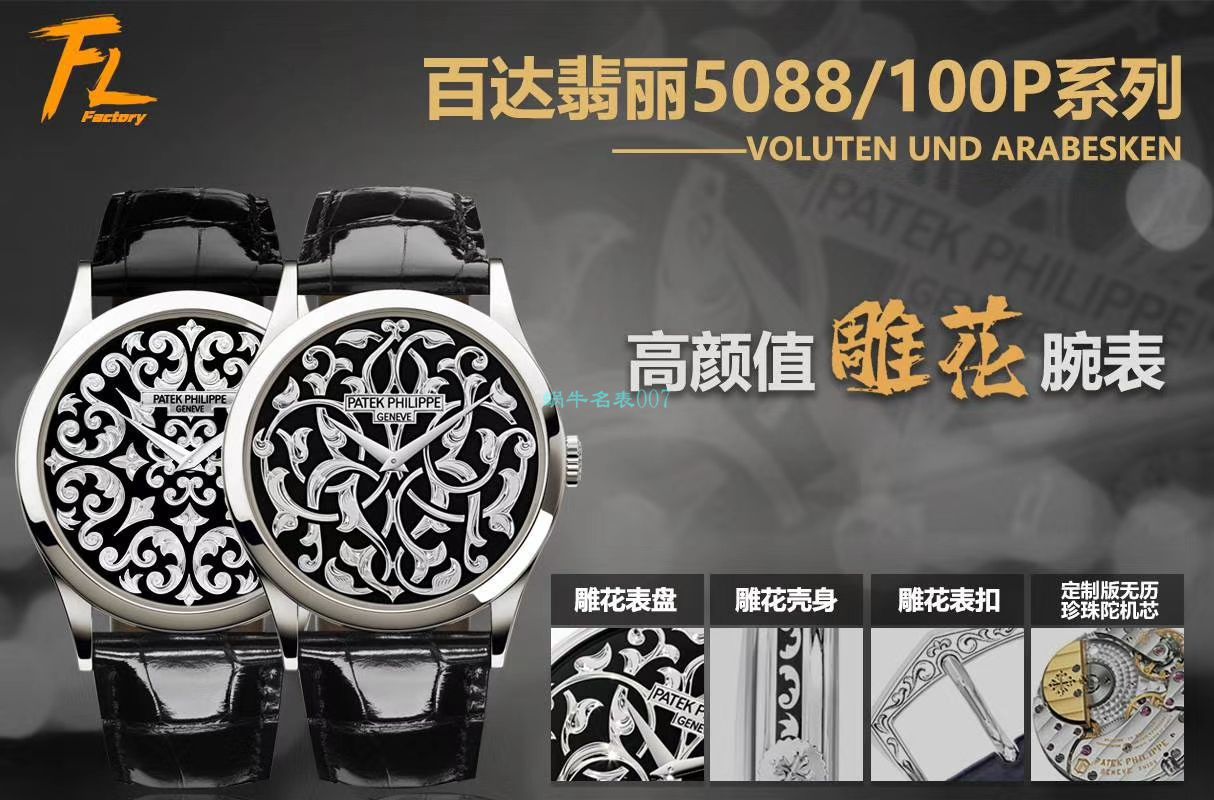 FL Factory  PATEK PHILIPPE  Replica Watches 古典表系列5088/100P藤蔓花纹 / BD311
