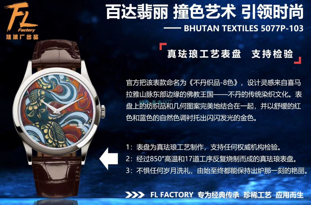 FL Factory  top  Replica Copy  Watches  PATEK PHILIPPE 珍稀工艺珐琅5077P-102《不丹六色织品》，5077P-103《不丹八色织品》 wrist watches  / BD316