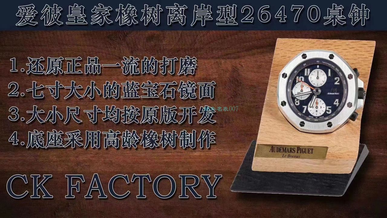 CK Factory Audemars PiguetAudemars Piguet  Royal Oak Offshore 26470经典致敬桌钟座钟 wrist watches  / AP219