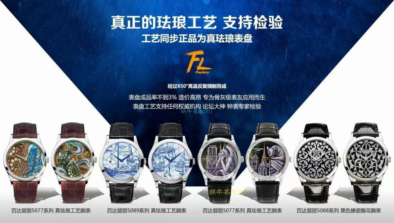 FL珐琅 Factory  PATEK PHILIPPE 5077P微绘珐琅系列 Replica Copy  wrist watches 「巴黎圣母院的石制怪兽」 / BD368