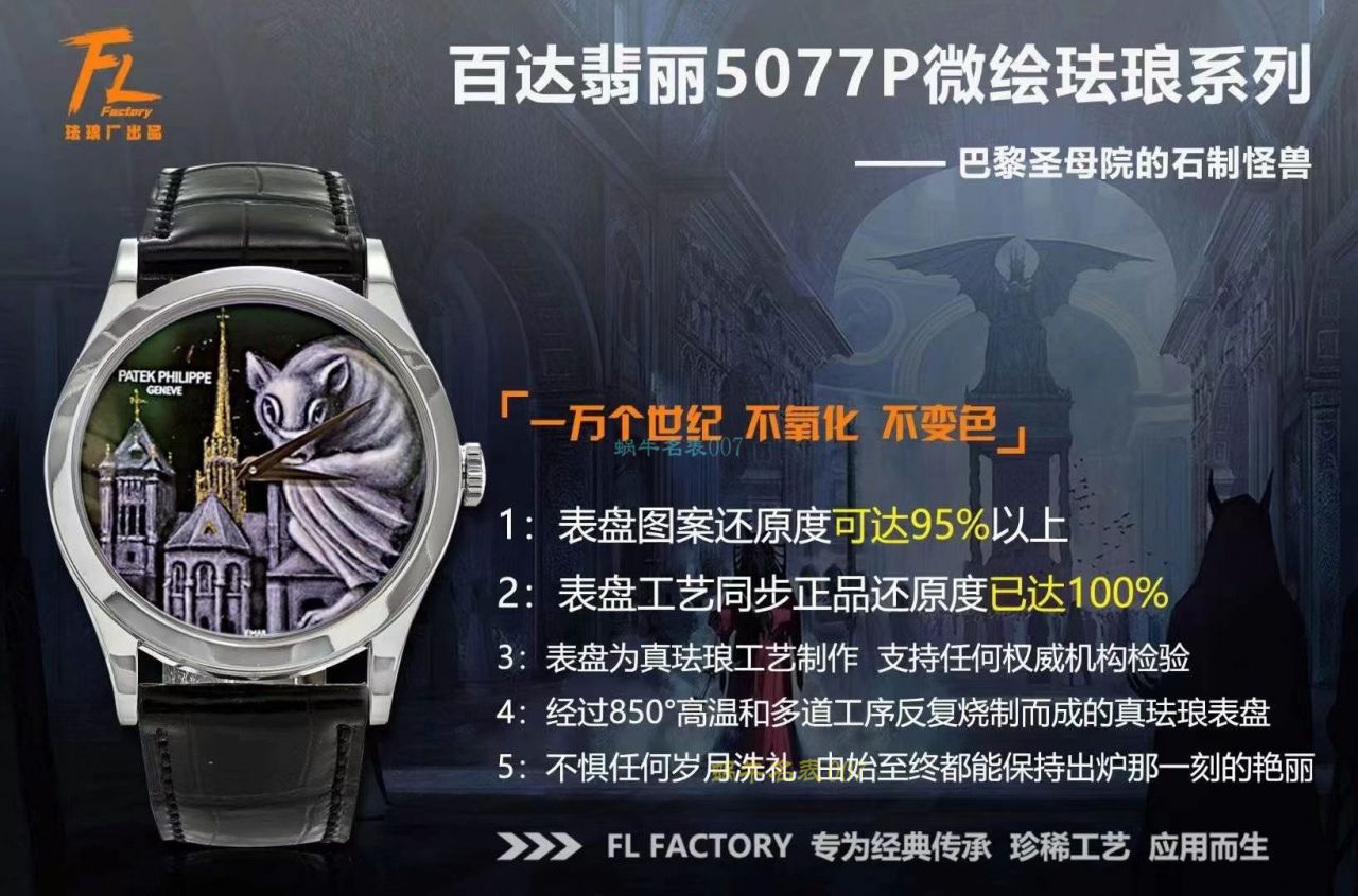 FL珐琅 Factory  PATEK PHILIPPE 5077P微绘珐琅系列 Replica Copy  wrist watches 「巴黎圣母院的石制怪兽」 / BD368