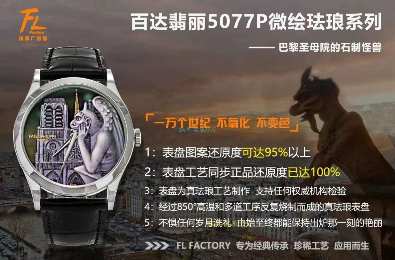 FL珐琅 Factory  PATEK PHILIPPE 5077P微绘珐琅系列 Replica Copy  wrist watches 「巴黎圣母院的石制怪兽」 / BD368