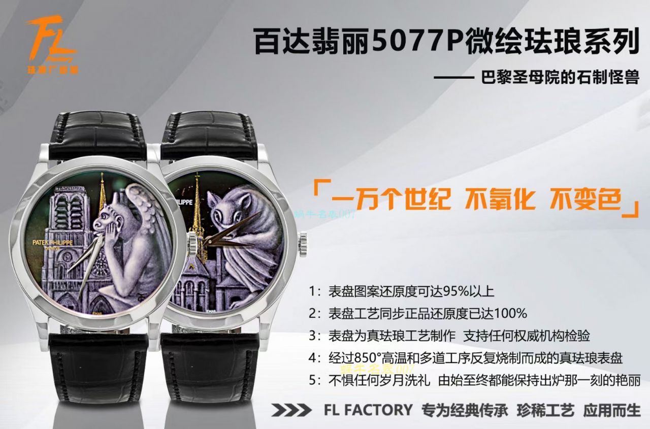 FL珐琅 Factory  PATEK PHILIPPE 5077P微绘珐琅系列 Replica Copy  wrist watches 「巴黎圣母院的石制怪兽」 / BD368